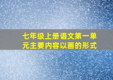 七年级上册语文第一单元主要内容以画的形式