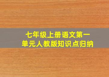 七年级上册语文第一单元人教版知识点归纳