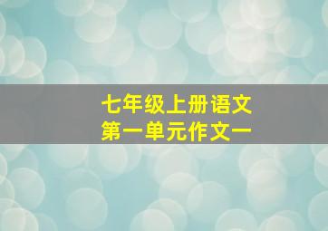 七年级上册语文第一单元作文一