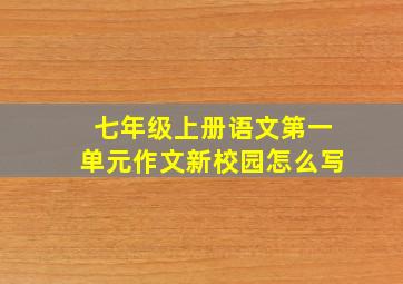 七年级上册语文第一单元作文新校园怎么写