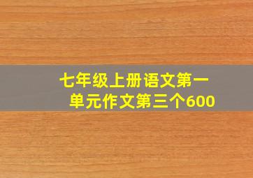 七年级上册语文第一单元作文第三个600