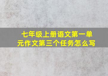 七年级上册语文第一单元作文第三个任务怎么写