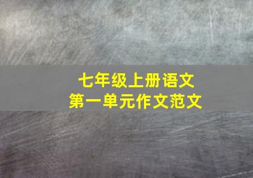 七年级上册语文第一单元作文范文