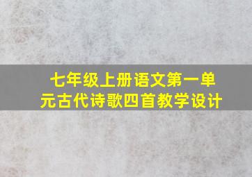 七年级上册语文第一单元古代诗歌四首教学设计