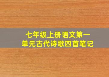 七年级上册语文第一单元古代诗歌四首笔记