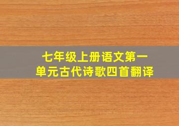 七年级上册语文第一单元古代诗歌四首翻译