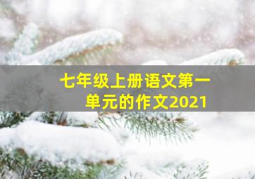 七年级上册语文第一单元的作文2021