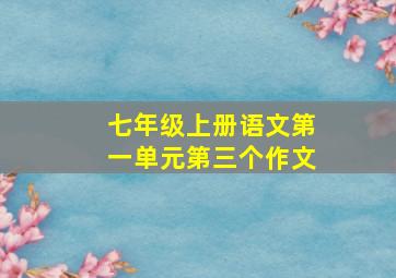 七年级上册语文第一单元第三个作文