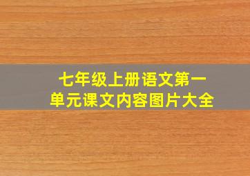 七年级上册语文第一单元课文内容图片大全