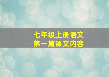 七年级上册语文第一篇课文内容