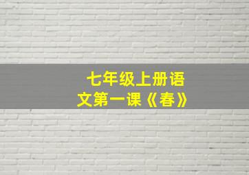 七年级上册语文第一课《春》