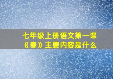 七年级上册语文第一课《春》主要内容是什么