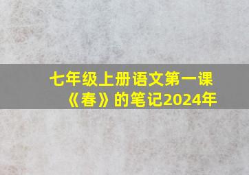 七年级上册语文第一课《春》的笔记2024年