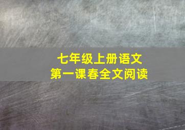 七年级上册语文第一课春全文阅读