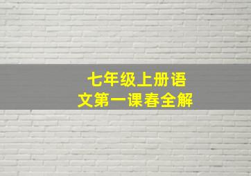 七年级上册语文第一课春全解