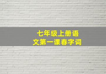 七年级上册语文第一课春字词