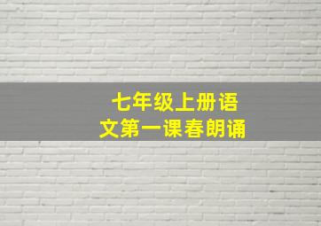 七年级上册语文第一课春朗诵