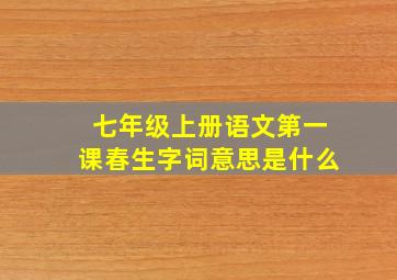 七年级上册语文第一课春生字词意思是什么