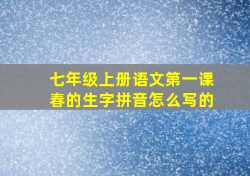 七年级上册语文第一课春的生字拼音怎么写的