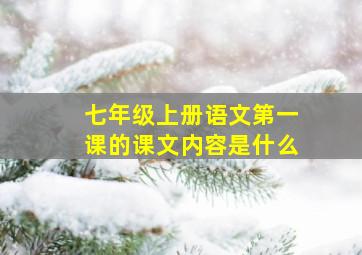 七年级上册语文第一课的课文内容是什么