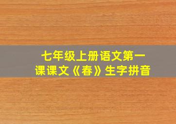 七年级上册语文第一课课文《春》生字拼音