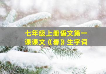 七年级上册语文第一课课文《春》生字词