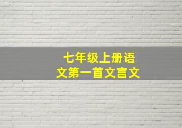 七年级上册语文第一首文言文