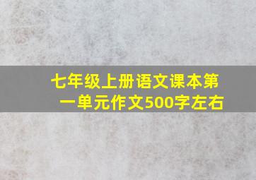 七年级上册语文课本第一单元作文500字左右