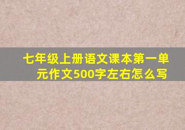 七年级上册语文课本第一单元作文500字左右怎么写