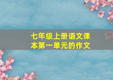 七年级上册语文课本第一单元的作文