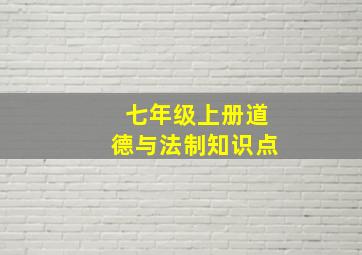 七年级上册道德与法制知识点