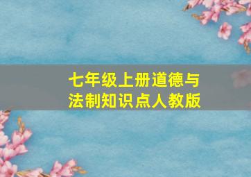 七年级上册道德与法制知识点人教版