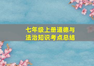 七年级上册道德与法治知识考点总结