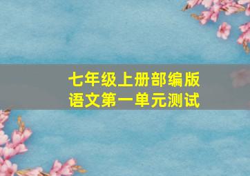 七年级上册部编版语文第一单元测试