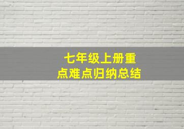 七年级上册重点难点归纳总结