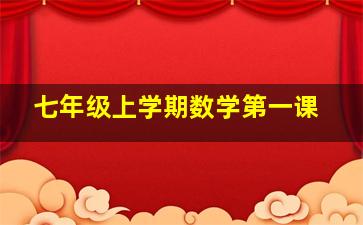 七年级上学期数学第一课