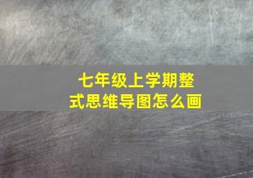 七年级上学期整式思维导图怎么画