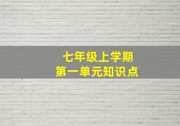 七年级上学期第一单元知识点