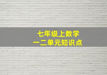 七年级上数学一二单元知识点