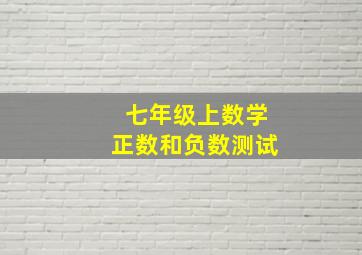 七年级上数学正数和负数测试