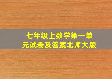 七年级上数学第一单元试卷及答案北师大版