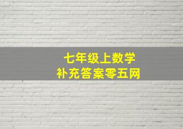 七年级上数学补充答案零五网