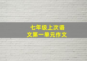 七年级上次语文第一单元作文