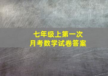 七年级上第一次月考数学试卷答案