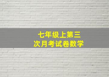 七年级上第三次月考试卷数学