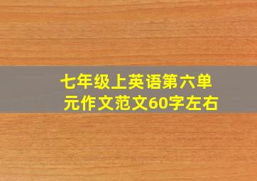 七年级上英语第六单元作文范文60字左右