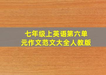 七年级上英语第六单元作文范文大全人教版