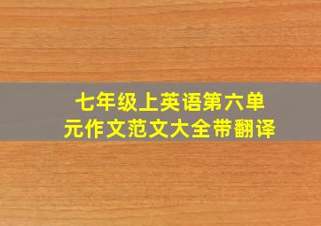 七年级上英语第六单元作文范文大全带翻译