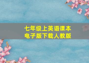 七年级上英语课本电子版下载人教版