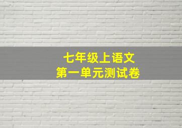 七年级上语文第一单元测试卷